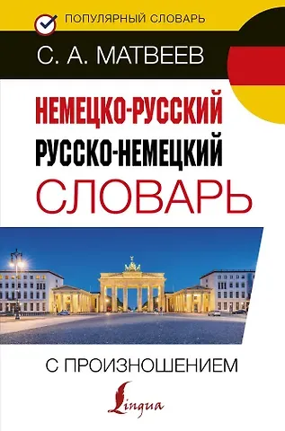 Сергей Александрович Матвеев Немецко-русский русско-немецкий словарь с произношением