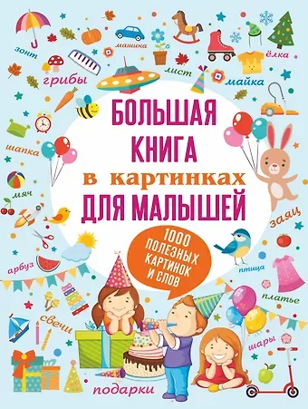 Людмила Васильевна Доманская Большая книга в картинках для малышей