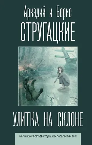 Борис Натанович Стругацкий, Аркадий и Борис Натановичи Стругацкие Улитка на склоне