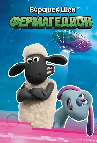 Джемма Бардар Барашек Шон. Фермагеддон