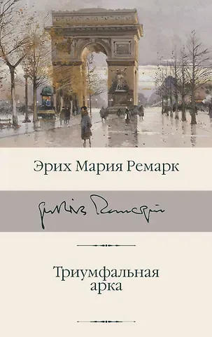 Эрих Мария Ремарк Триумфальная арка