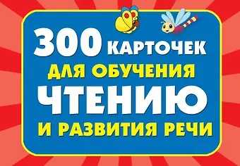 Валентина Геннадьевна Дмитриева 300 карточек для обучения чтению и развитию речи