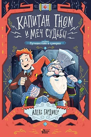 Алекс Гардинер Капитан Гном и Меч Судьбы