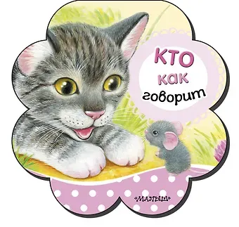 Светлана Анатольевна Станкевич Кто как говорит