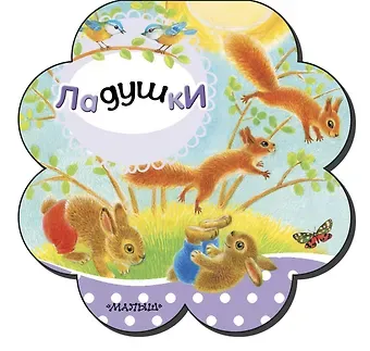 Светлана Анатольевна Станкевич Ладушки