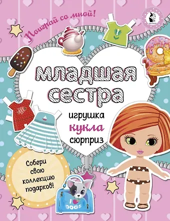Светлана Анатольевна Станкевич Младшая сестра.Собери свою коллекцию подарков