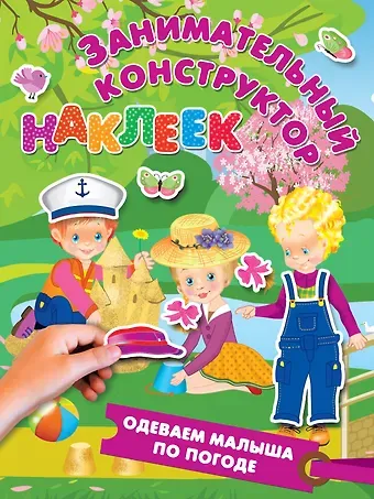 Валентина Геннадьевна Дмитриева Одеваем малыша по погоде