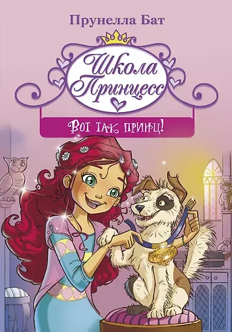 Прюнелла Бат Школа принцесс. Вот так принц!