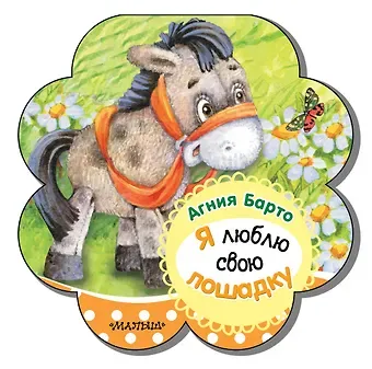Агния Львовна Барто Я люблю свою лошадку