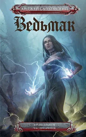 Анджей Сапковский Кровь эльфов. Час презрения