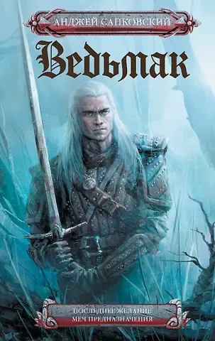 Анджей Сапковский Последнее желание. Меч предназначения