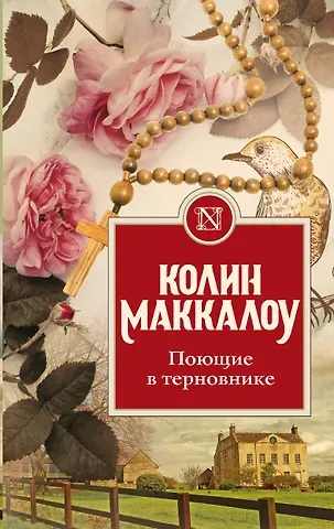 Колин Маккалоу Поющие в терновнике