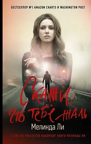 Миранда Ли, Мелинда Ли Скажи, что тебе жаль