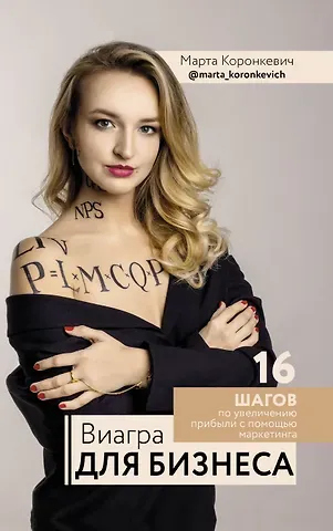Марта Коронкевич Виагра для бизнеса: 16 шагов по увеличению прибыли с помощью маркетинга