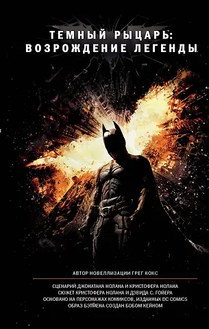 Грег Кокс Темный рыцарь: возрождение легенды