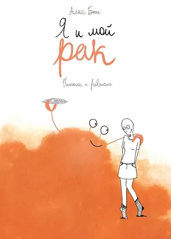 Алис Баге Я и мой рак