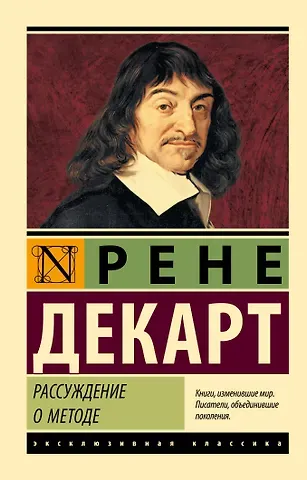 Рене Декарт Рассуждение о методе