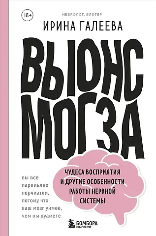 Ирина Галеева Вынос мозга. Чудеса восприятия и другие особенности работы нервной системы
