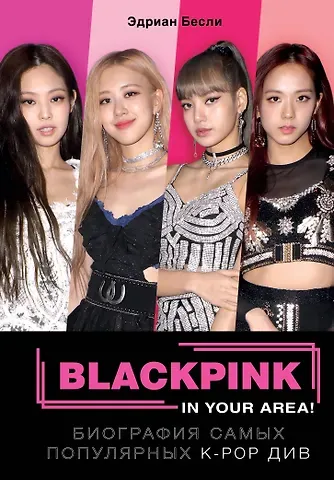 Эдриан Бесли BLACKPINK in your area! Биография самых популярных К-РОР див
