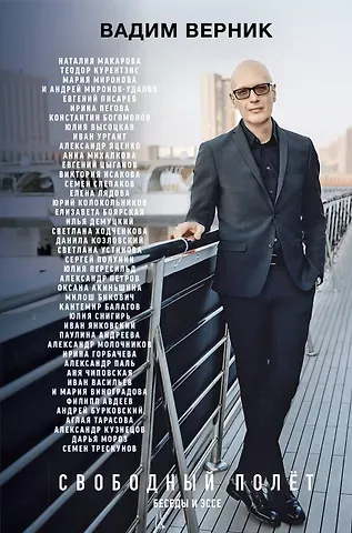 Вадим Эмильевич Верник Свободный полет
