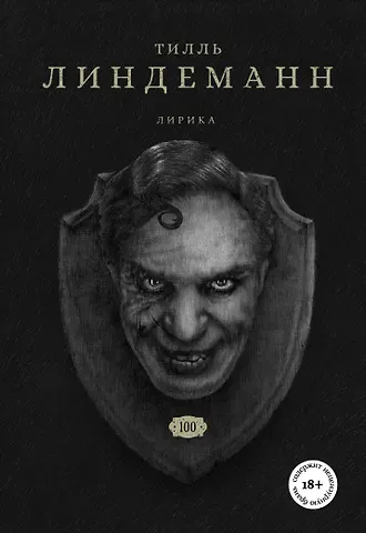 Тилль Линдеманн Сто. Лирика