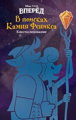 Стив Белинг Вперёд. В поисках Камня Феникса