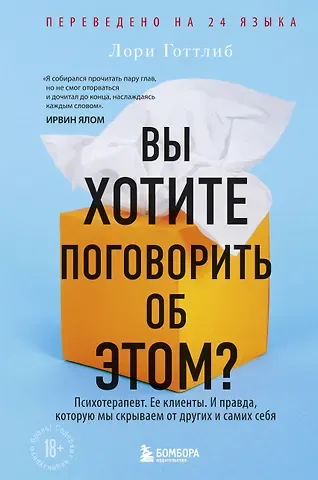 Лори Готтлиб Вы хотите поговорить об этом? Психотерапевт. Ее клиенты. И правда, которую мы скрываем от других и самих себя