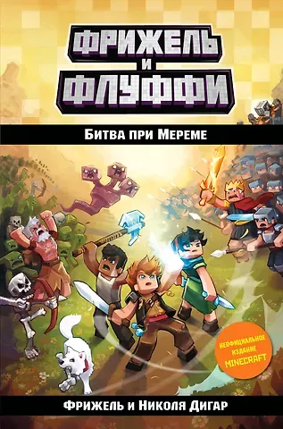 Фрижель Битва при Мереме (#4)