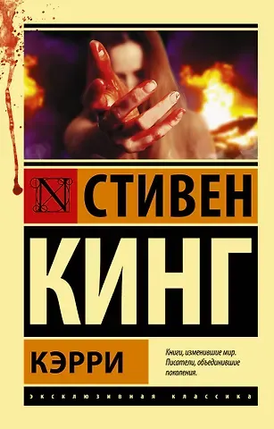 Стивен Кинг Кэрри
