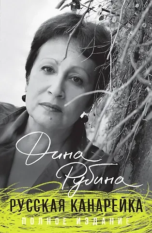 Дина Ильинична Рубина Русская канарейка. Полное издание
