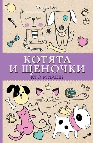 Томас Ом Котята и щеночки. Кто милее? Раскраски антистресс