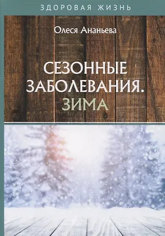 Олеся Викторовна Ананьева Сезонные заболевания. Зима