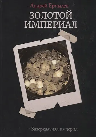Андрей Юрьевич Ерпылев Золотой империал. Книга 2