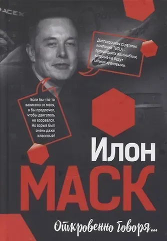 Илон Маск Откровенно говоря…