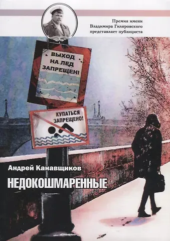 Андрей Борисович Канавщиков Недокошмаренные