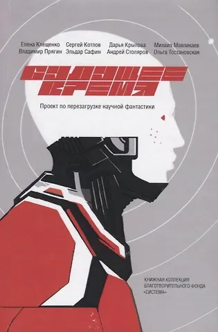 Елена Клещенко Будущее время. Проект по перезагрузке научной фантастики в литературе и медиа. 2 сезон