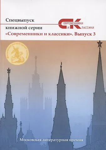 Гаджимурад Гасанов Спецвыпуск «Современники и классики» № 3