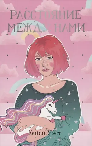 Кейси Уэст Расстояние между нами