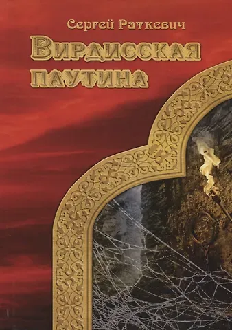 Сергей Николаевич Раткевич Вирдисская паутина