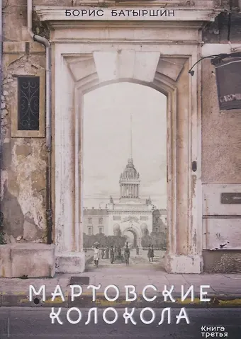 Борис Борисович Батыршин Мартовские колокола