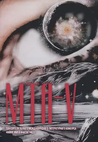 Борис Алексеевич Алексеев МТА-V. Сборник составной