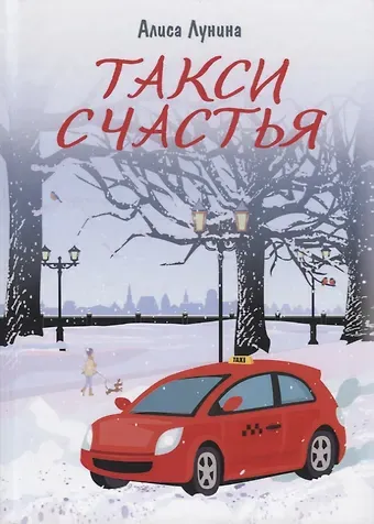 Алиса Лунина Такси Счастья