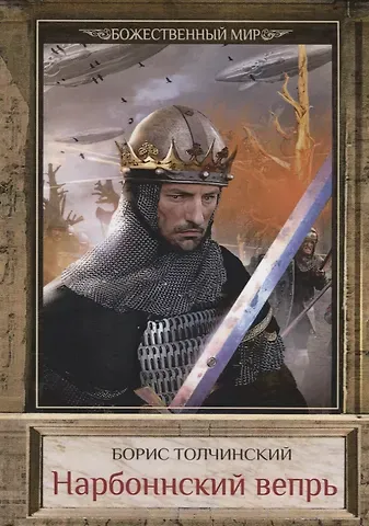 Нарбоннский вепрь. Кн. 1. Цикл 