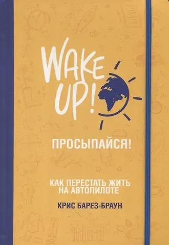 Крис Барез-Браун Просыпайся! Как перестать жить на автопилоте