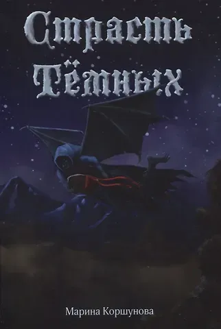 Марина Коршунова Страсть темных