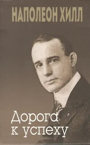 Наполеон Хилл Дорога к успеху