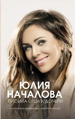 Антонина Васильевна Владимирова, Виктор Васильевич Началов Юлия Началова. Письма отца к дочери