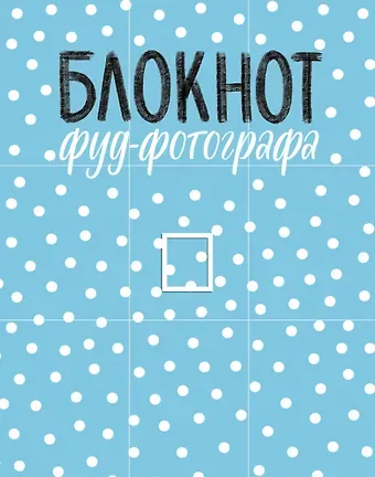 Анастасия Михайловна Зурабова Блокнот фуд-фотографа (рисунок)