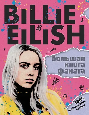 Салли Морган Billie Eilish. Большая книга фаната