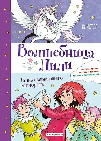 Книстер Тайна сверкающего единорога (выпуск 4)
